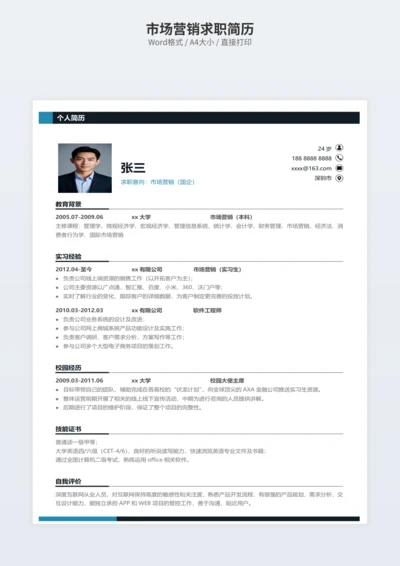 市场营销求职简历