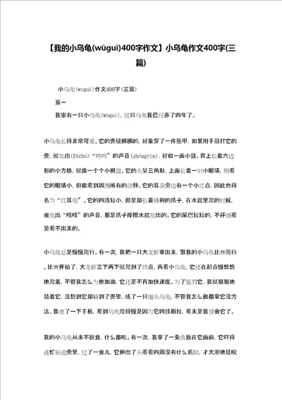 我的小乌龟400字作文小乌龟作文400字三篇