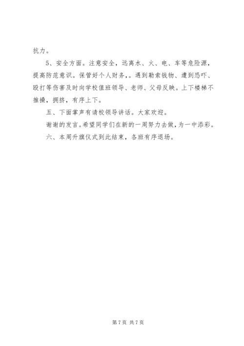 初中升旗仪式主持词范文.docx