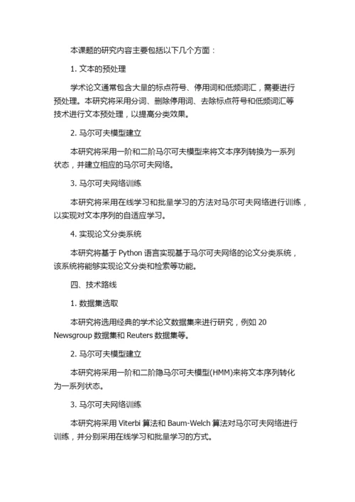 基于马尔可夫网的论文分类系统设计与实现的开题报告.docx