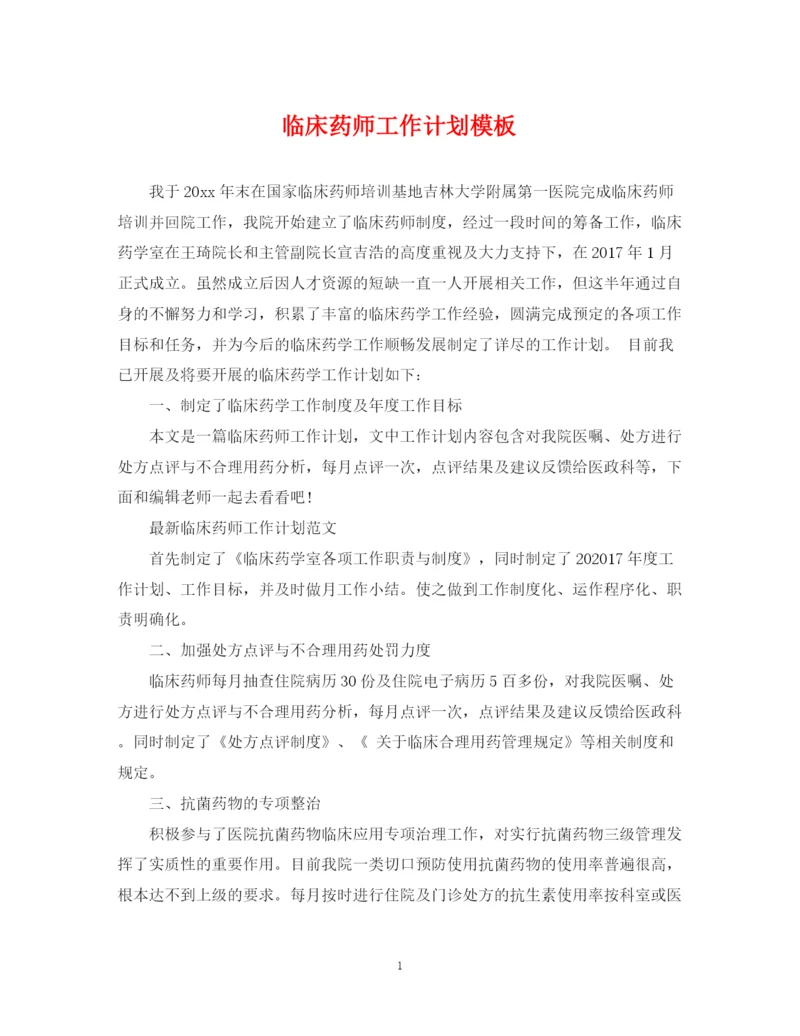 精编之临床药师工作计划模板.docx