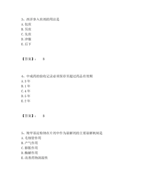 2022年最新中药学类之中药学师题库完整版及答案易错题