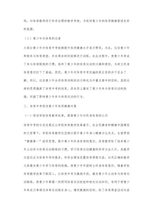 体育中考对青少年体质健康影响研究.docx