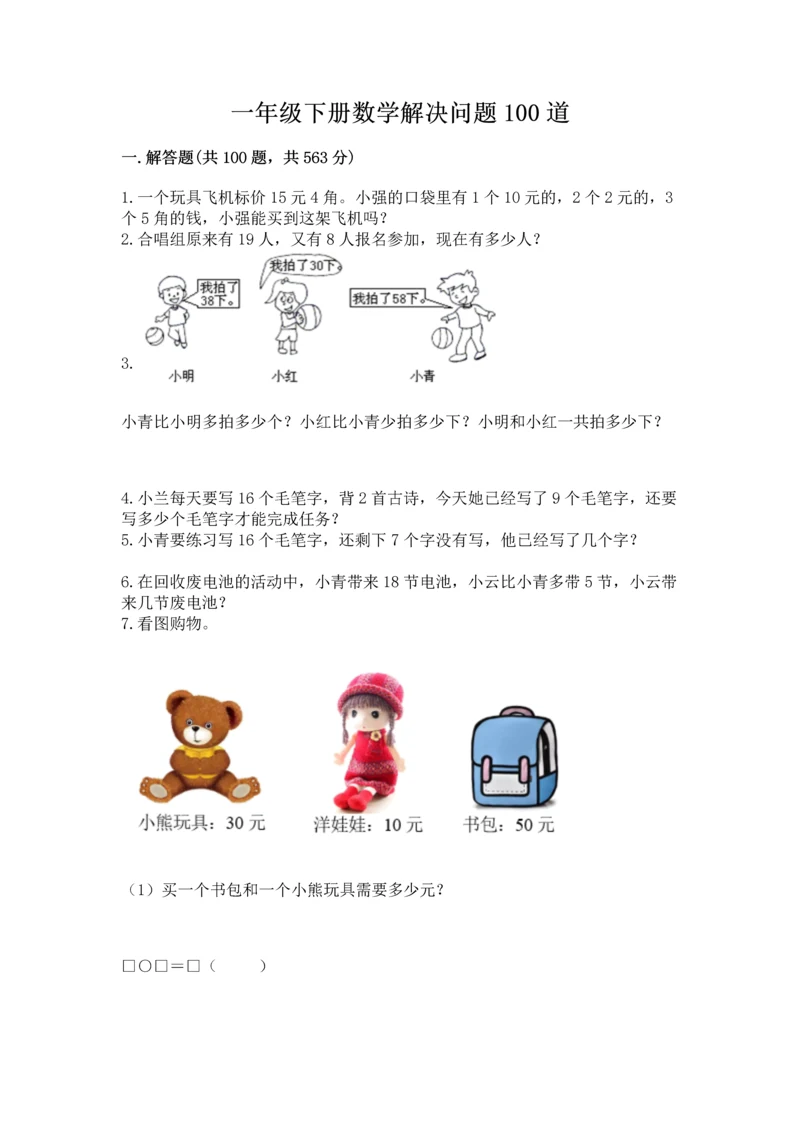 一年级下册数学解决问题100道及答案【最新】.docx
