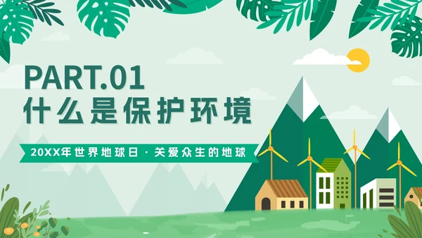 绿色扁平户外爱护地球不止一小时班会课带内容PPT