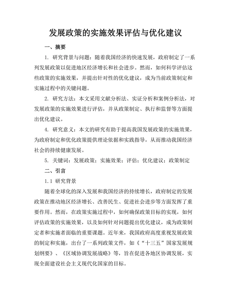 发展政策的实施效果评估与优化建议