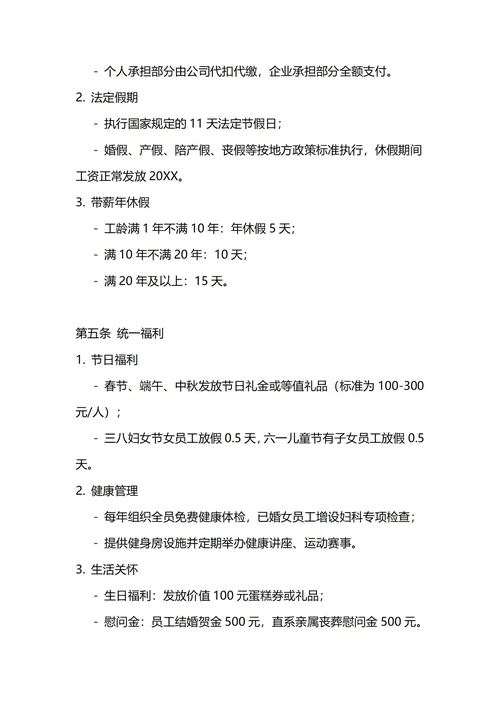 通用员工福利管理制度