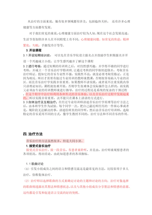 试论高校音乐开设音乐治疗学课程的必要性-论文改重.docx