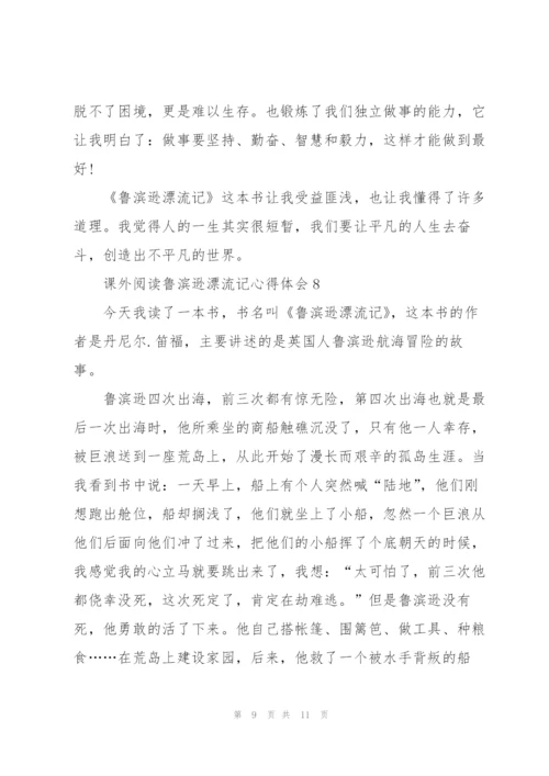 课外阅读鲁滨逊漂流记心得体会10篇.docx