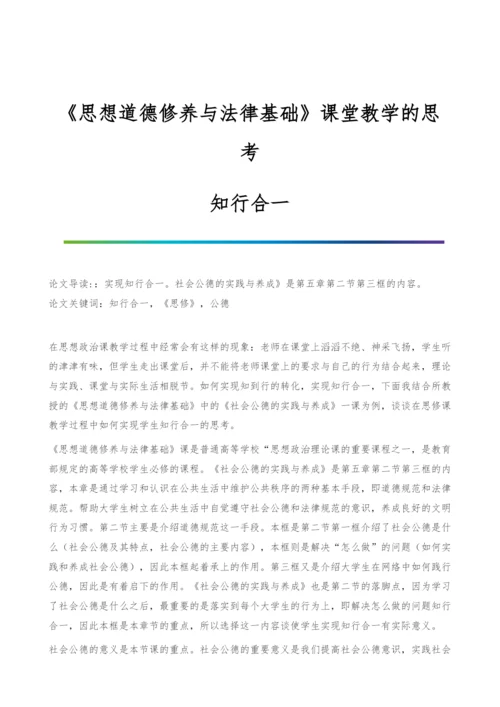 《思想道德修养与法律基础》课堂教学的思考-知行合一.docx