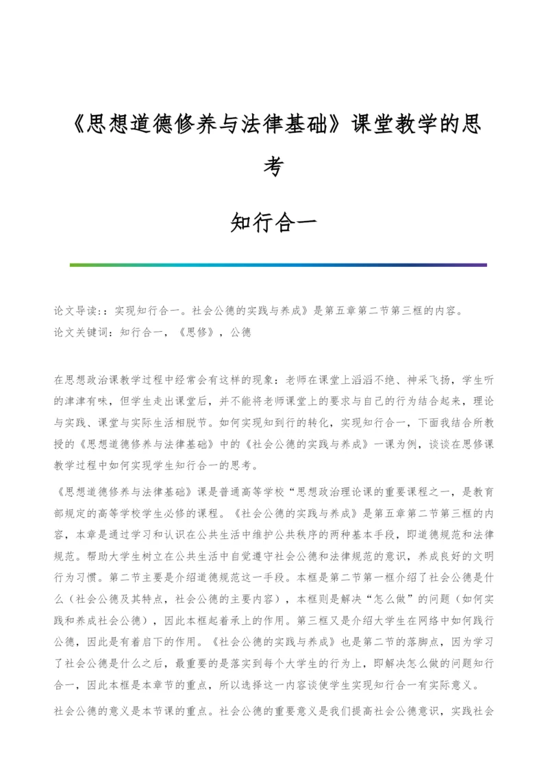 《思想道德修养与法律基础》课堂教学的思考-知行合一.docx