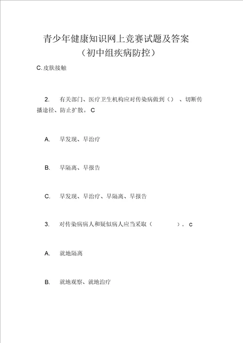 青少年健康知识网上竞赛试题及答案初中组疾病防控