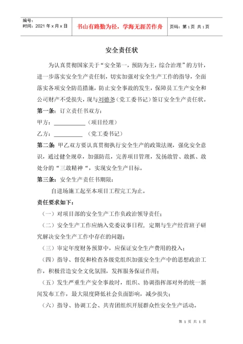 施工项目部各级管理人员安全生产责任书.docx