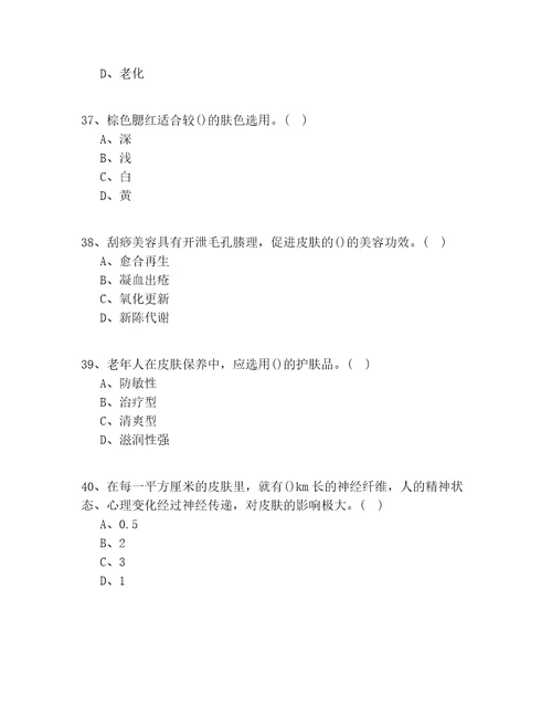 2020年天津市高级美容师技师试题库共100题一遍过