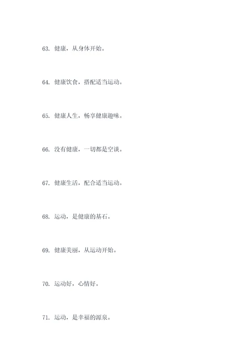 强身健体乐健教育口号标语