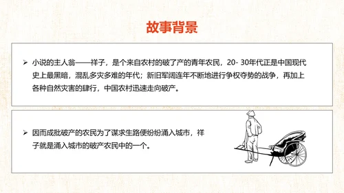 骆驼祥子旧社会PPT模板
