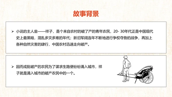 骆驼祥子旧社会PPT模板