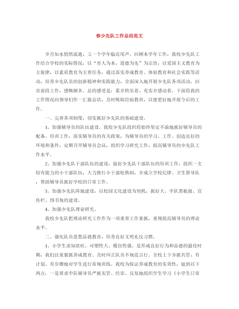 精编之春少先队工作总结范文.docx