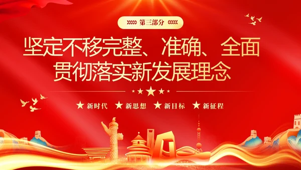 红色大气党课新时代中国特色社会主义思想理论学习坚持新发展理念坚持（党课）