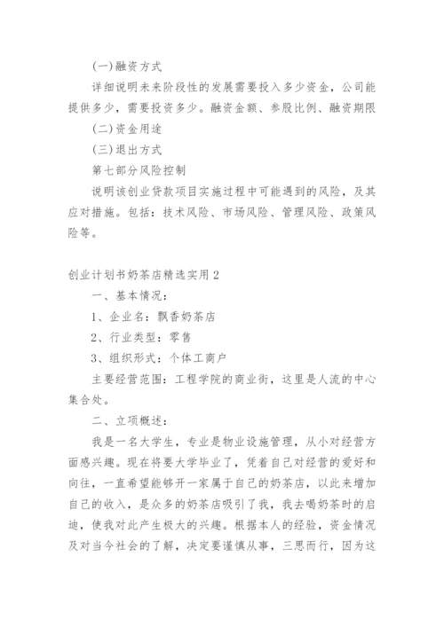 创业计划书奶茶店.docx