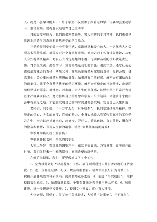 春季开学典礼校长发言稿15篇.docx