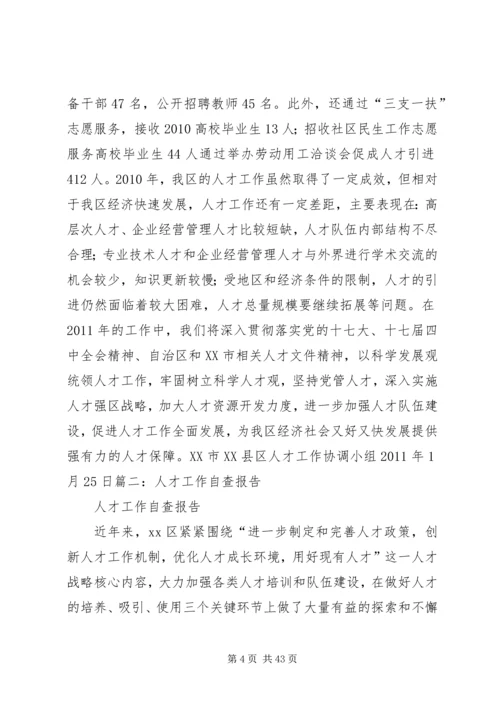 人才工作自查报告[优秀范文5篇].docx