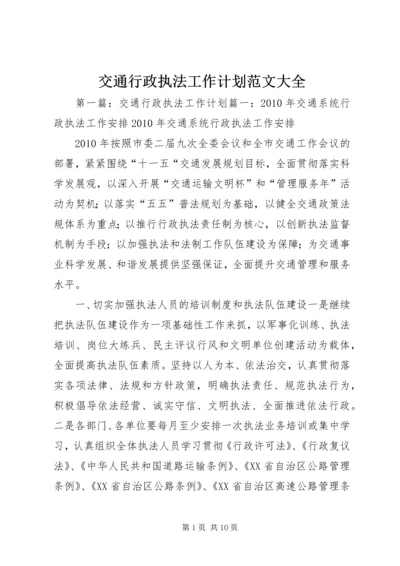 交通行政执法工作计划范文大全.docx