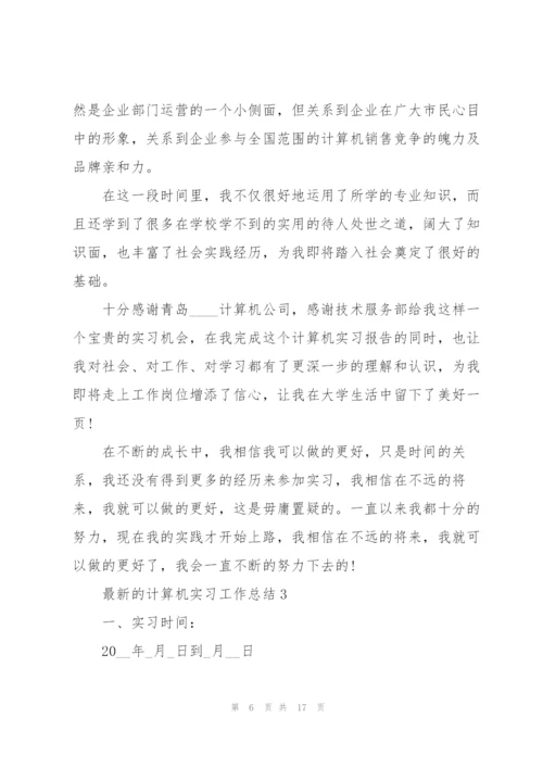 计算机实习工作总结.docx