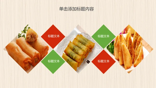 餐饮美食春卷动态PPT模板
