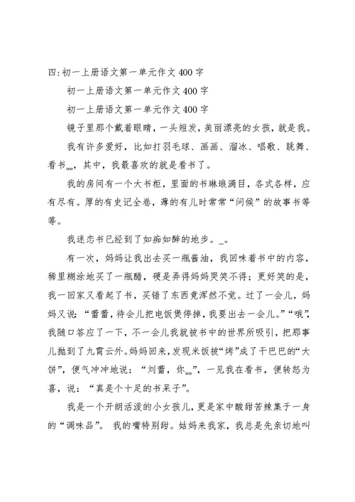 初二上册语文第一单元作文400(共11页)
