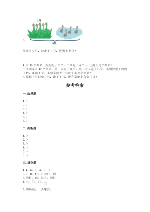 小学数学试卷一年级上册数学期末测试卷及答案（全优）.docx