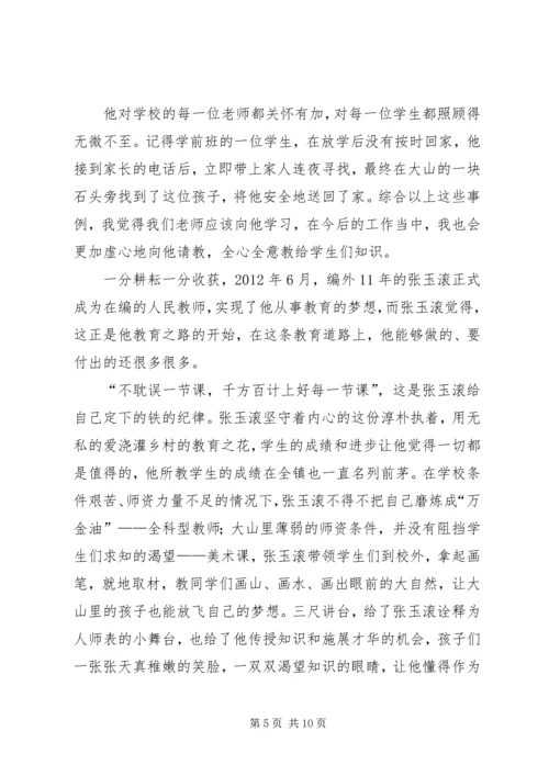 学习张玉滚先进事迹心得体会5篇 (5).docx