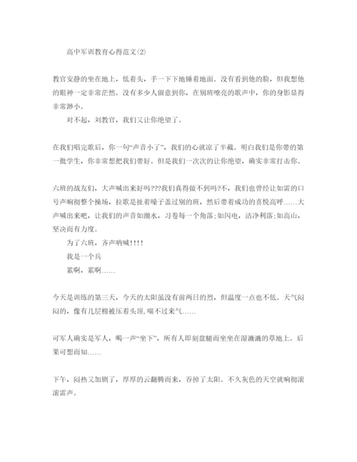 精编高中军训教育参考心得参考范文5篇.docx