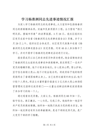 学习杨善洲同志先进事迹情况汇报.docx