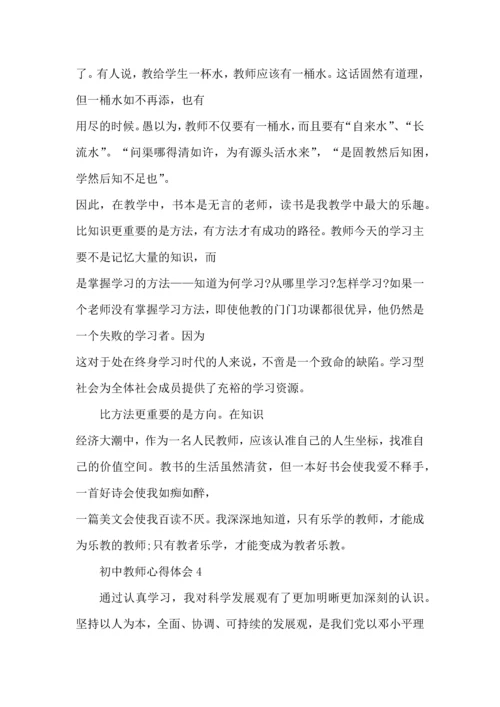 初中教师心得体会范文5篇.docx