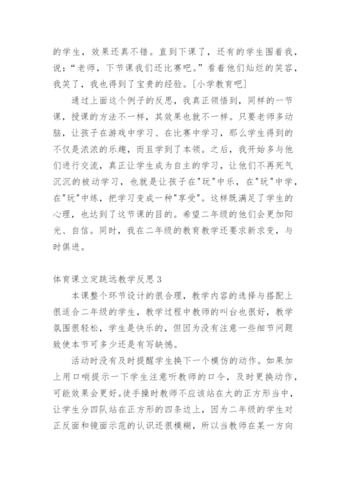 体育课立定跳远教学反思.docx