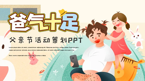 可爱卡通插画风父亲节活动策划通用PPT模板