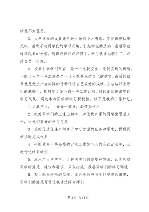 班委新学年度的工作计划书 (3).docx