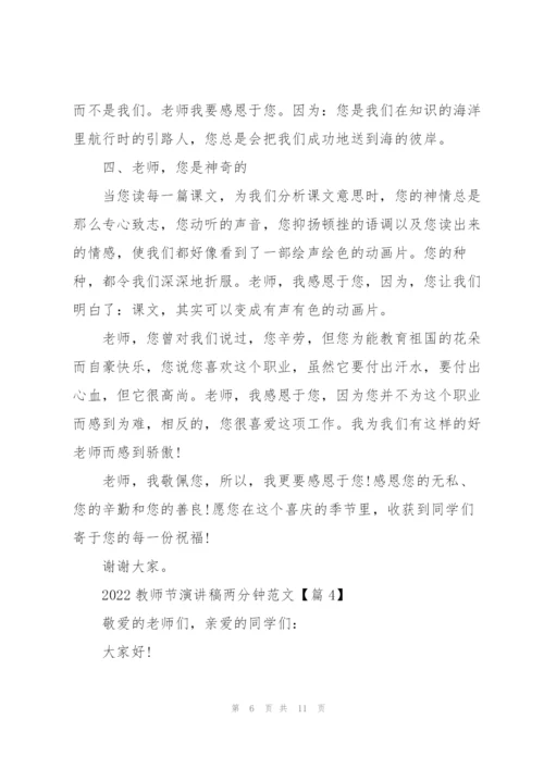 2022教师节演讲稿两分钟范文.docx