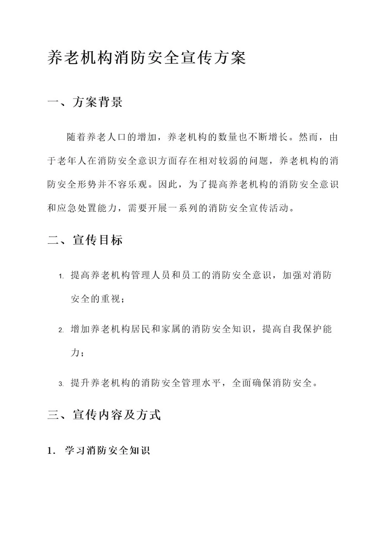 养老机构消防安全宣传方案