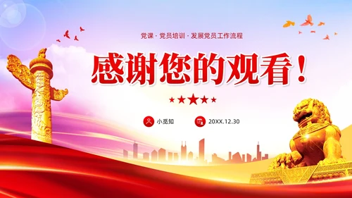 渐变红色党员发展入党培训发展党员工作流程党建党课ppt