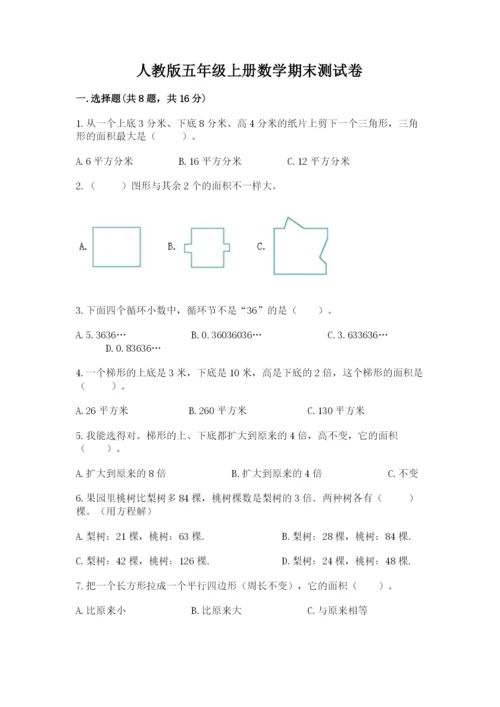 人教版五年级上册数学期末测试卷及参考答案【精练】.docx