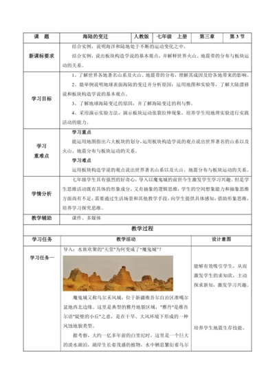 3.3 海陆的变迁（教学设计）-人教版2024—2025学年七年级地理