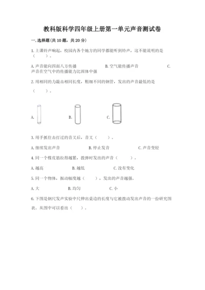 教科版科学四年级上册第一单元声音测试卷（实验班）.docx