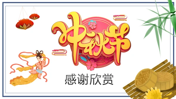 中国风团圆节中秋节主题班会中秋节介绍PPT模板