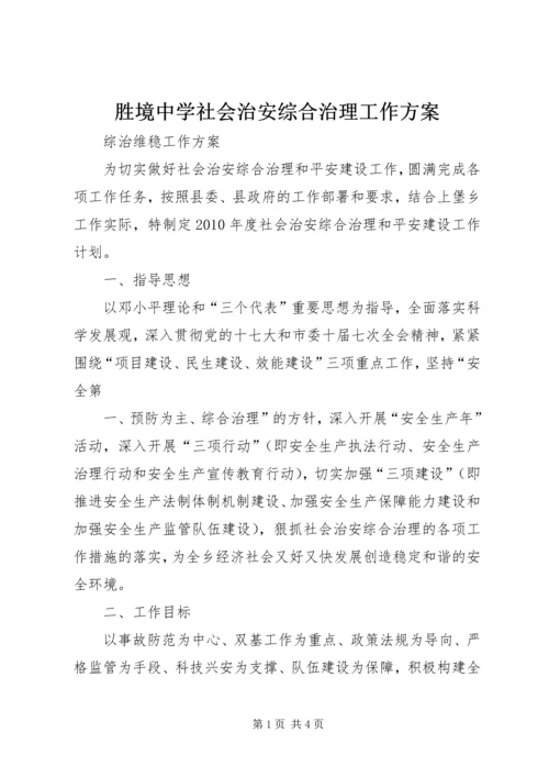 胜境中学社会治安综合治理工作方案 (2).docx