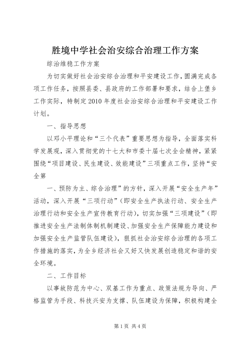 胜境中学社会治安综合治理工作方案 (2).docx