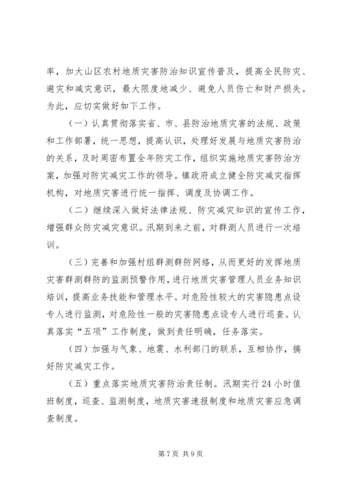 镇地质灾害的防治方案.docx