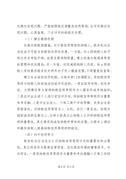 关于企业纳税信用管理的探讨与思考 (3).docx