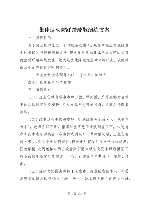 集体活动防踩踏疏散演练方案.docx